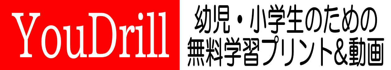 漢字検定 Youdrill 幼児 小学生 無料学習プリント 動画